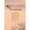 

中国侨乡侨情调查