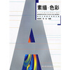 

高等教育自学考试（艺术设计专业）指定教材：素描色彩（艺术设计专业）