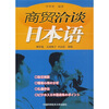 

商贸洽谈：日本语