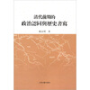 

清代前期的政治认同与历史书写
