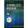 

太阳能LED照明系统