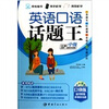 

英语口语话题王：中级（口袋版）（使用读者词汇量在3000-5000词）（赠送听说读写多媒体互动软件）