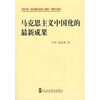 

马克思主义中国化的最新成果