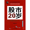 

股市20岁沪深股市成长的个人观察