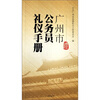 

广州市公务员礼仪手册