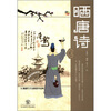 

国学经典系列：晒唐诗