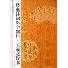 

经典诗词集字创作王羲之行书