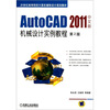 

AutoCAD 2011中文版机械设计实例教程（第2版）