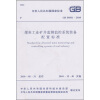 

煤炭工业矿井检测监控系统装备配置标准（GB50581-2010）