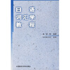 

日语词汇学教程