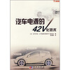 

汽车电源的42V化技术