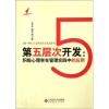 

第五层次开发积极心理学在管理实践中的应用