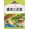 

小学语文新课标阅读必备：唐诗三百首（少儿版）（注音美绘本）