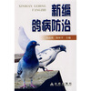 

新编鸽病防治