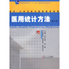 

普通高等教育“十一五”国家级规划教材·博学·公共卫生与预防医学系列医用统计方法第3版