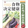 

你必须了解的食物：食物决定健康