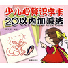 

少儿心算识字卡：20以内加减法