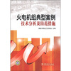 

火电机组典型案例技术分析及防范措施