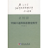 

中国口述科技思想史料学