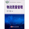 

中国科学院规划教材·物流管理系列物流质量管理