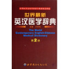 

世界最新英汉医学辞典