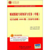 

圣才教育·全国经济专业：财政税收专业知识与实务（中级）过关必做1000题（含历年真题）