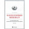 

社会政治交际领域的俄语言语礼节