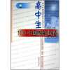 

高中生100个困惑和建议