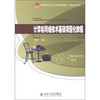 

全国高校应用人才培养规划教材·网络技术系列：计算机网络技术基础项目化教程