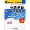 

电路基础与仿真实验/21世纪高职高专电子技术规划教材·普通高等教育“十一五”国家级规划教材