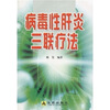 

病毒性肝炎三联疗法