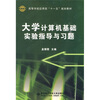 

大学计算机基础实验指导与习题