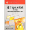 

中等职业教育国家规划教材：计算机应用基础（Windows Vista+Office2007）（第4版）