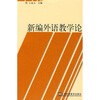

新编外语教学论