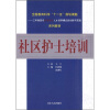 

全国教育科学“十一五”规划课题·三年制高专护理专业人才培养木工的创新与实践系列教材：社区护士培训