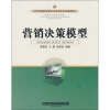 

经济与管理专业研究生及高年级本科生通选教材：营销决策模型