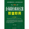 

新编公司必备行政办公文案即查即用