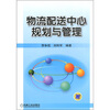 

物流配送中心规划与管理