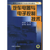 

汽车电器与电子控制技术