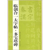 

临创合大字帖：多宝塔碑