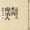 

中国民间文化杰出传承人名录1