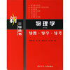 

物理学（第4版）导教·导学·导考
