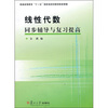 

线性代数同步辅导与复习提高