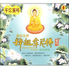 

南无本师释迦牟尼佛圣号（CD）