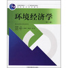 

高职高专系列教材：环境经济学（第2版）
