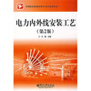 

中等职业学校教学用书·电子技术专业：电力内外线安装工艺（第2版）