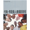 

约翰·弗里曼人像摄影教程