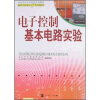 

电子控制基本电路实验（附光盘2张）