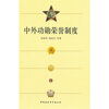 

中外功勋荣誉制度
