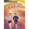 

大学生健身安全指南